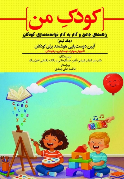 کودک من؛ راهنمای جامع و گام به گام توانمندسازی کودکان (جلد نهم)